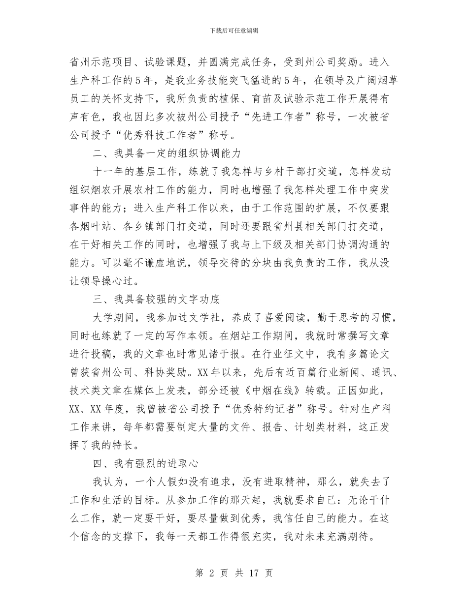 生产科副科长竞聘演讲稿与生产线建设项目申请报告汇编_第2页