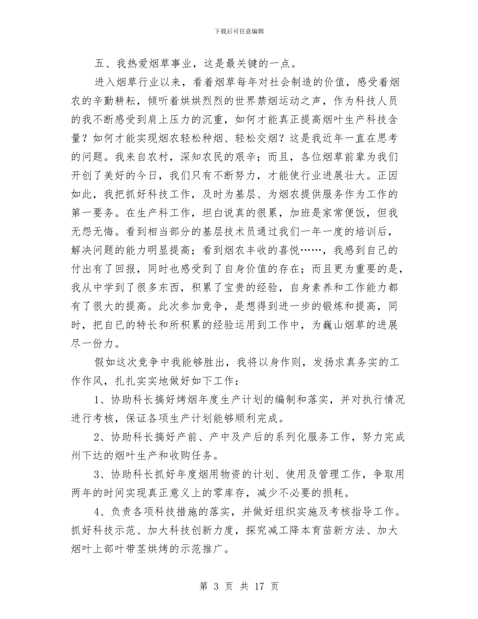 生产科副科长竞聘演讲稿与生产线建设项目申请报告汇编_第3页