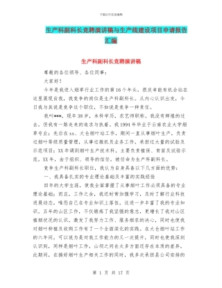 生产科副科长竞聘演讲稿与生产线建设项目申请报告汇编