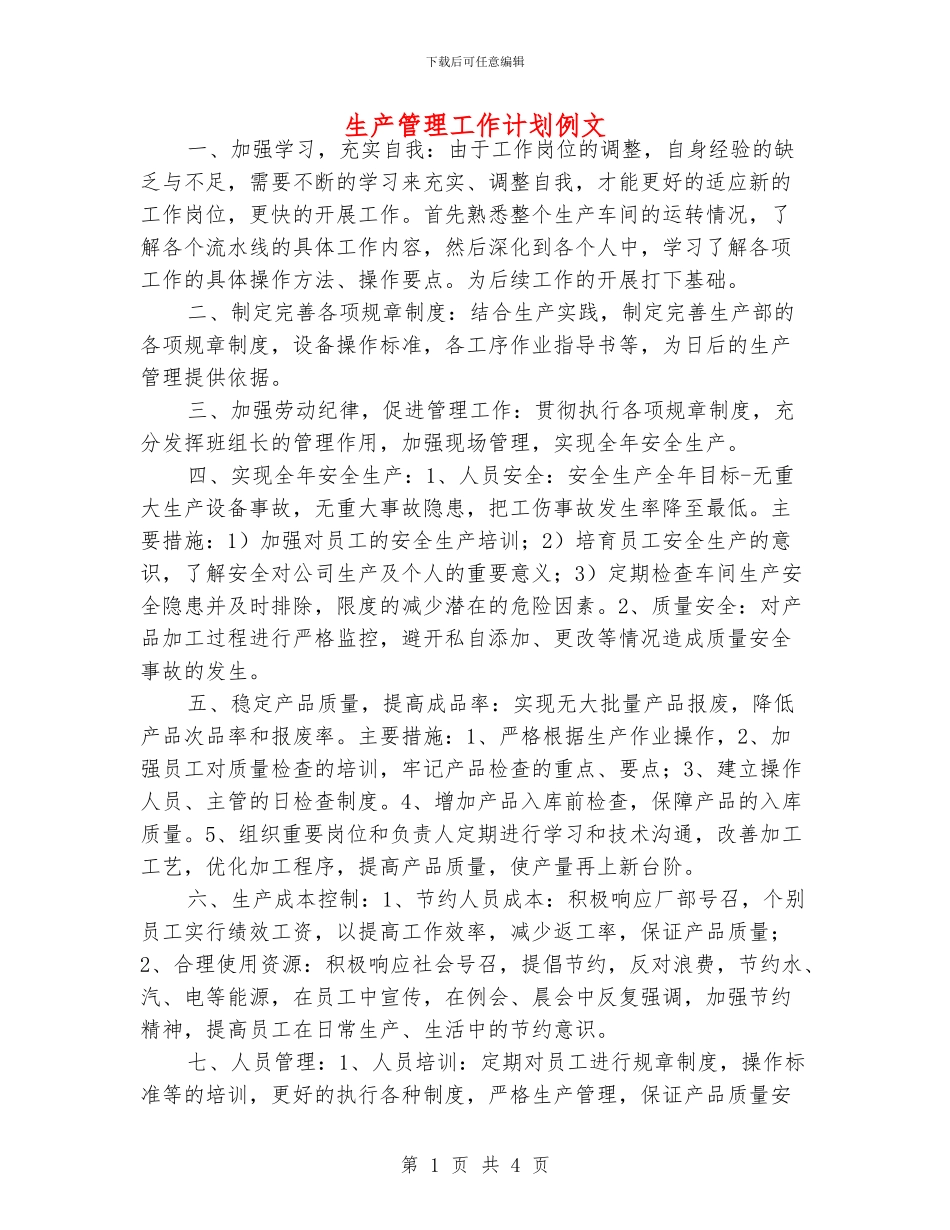 生产管理工作计划例文_第1页