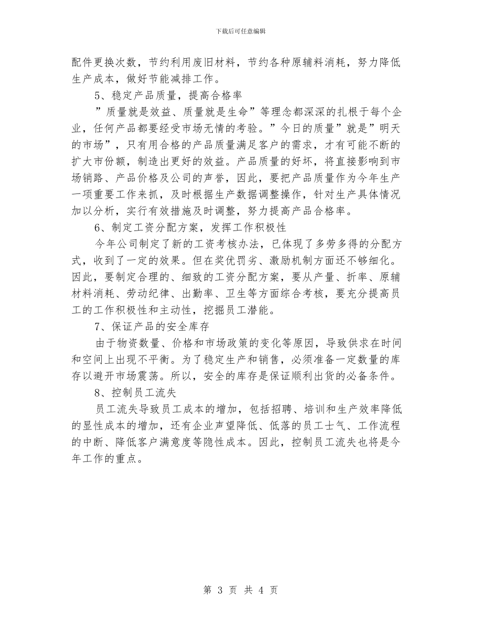 生产管理工作计划例文_第3页
