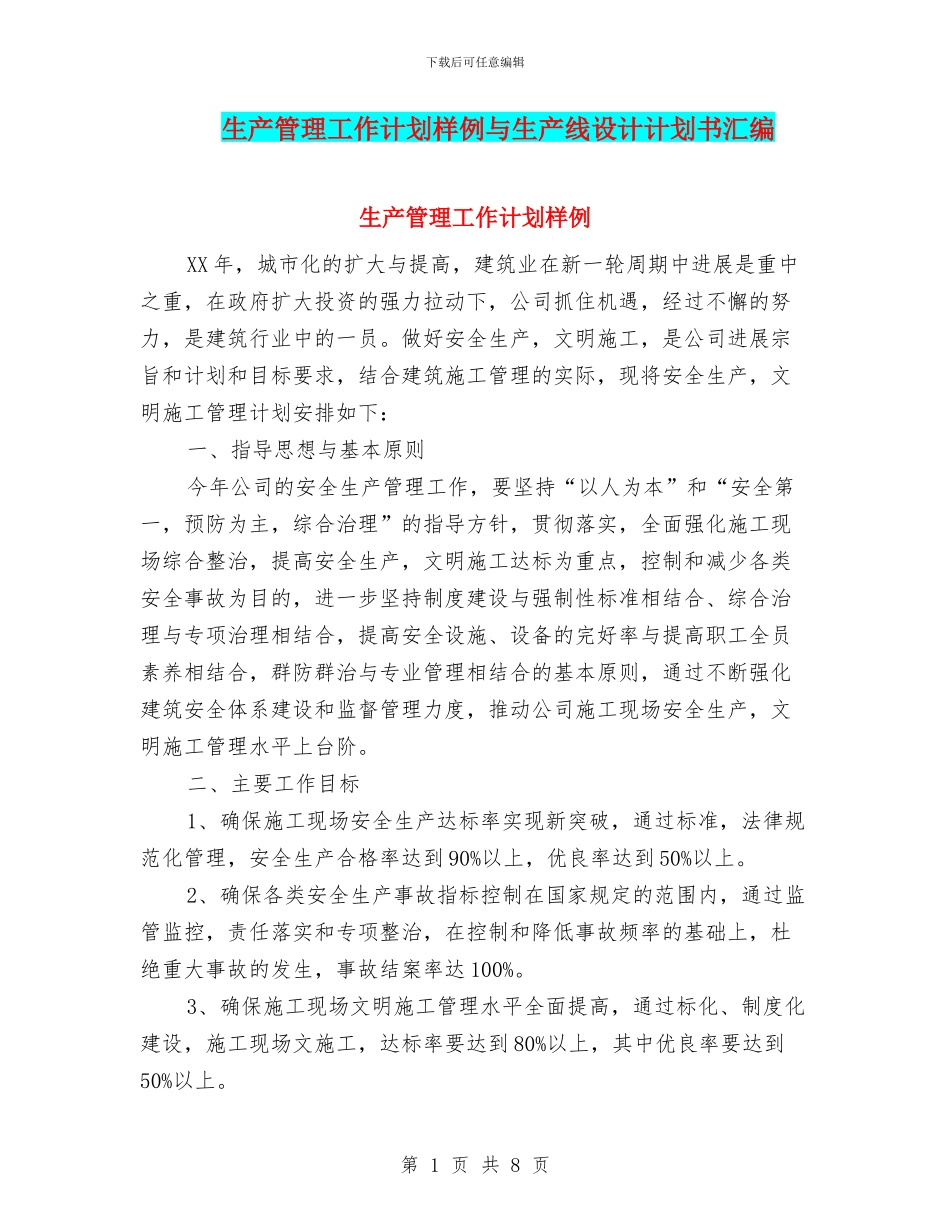 生产管理工作计划样例与生产线设计计划书汇编_第1页