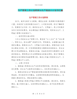 生产管理工作计划样例与生产线设计计划书汇编
