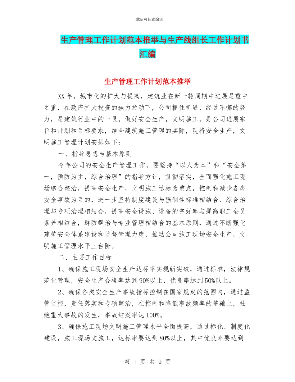 生产管理工作计划范本推荐与生产线组长工作计划书汇编_第1页