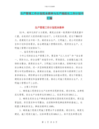 生产管理工作计划范本推荐与生产线组长工作计划书汇编