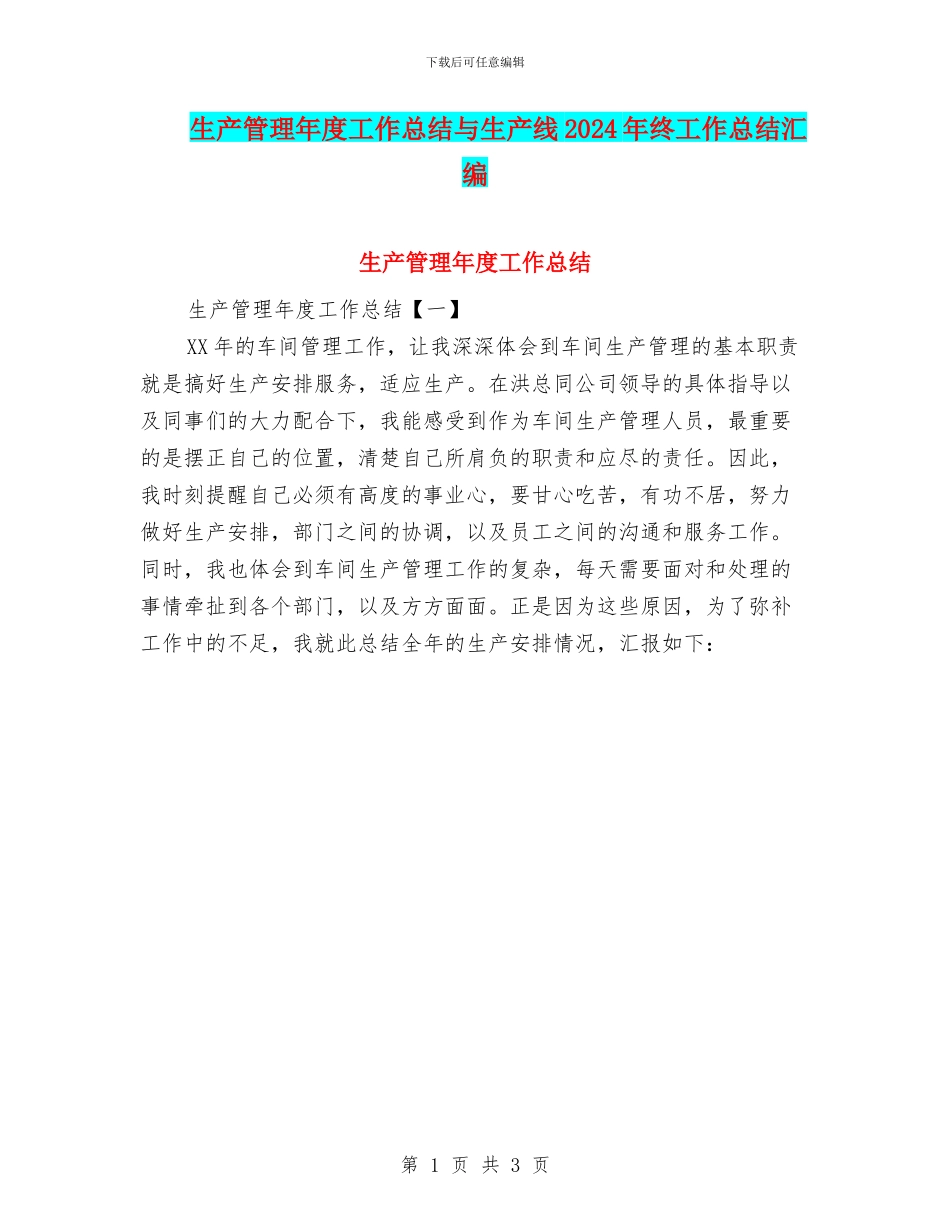 生产管理年度工作总结与生产线2024年终工作总结汇编_第1页