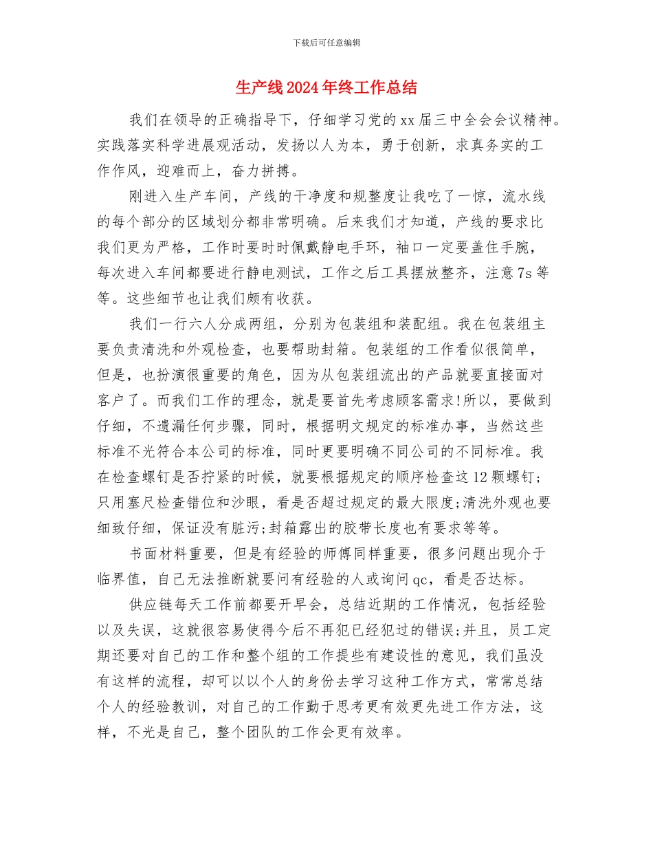 生产管理年度工作总结与生产线2024年终工作总结汇编_第2页