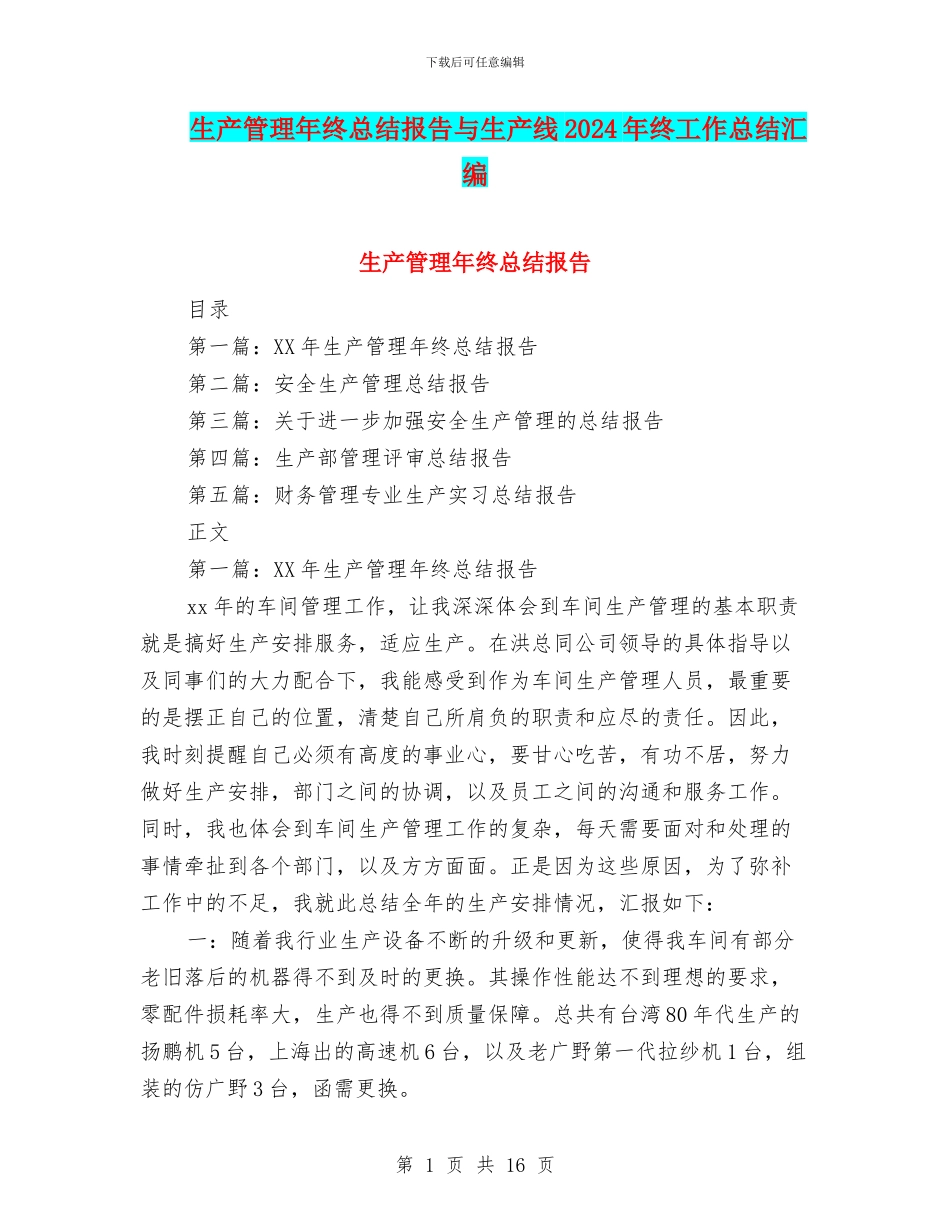 生产管理年终总结报告与生产线2024年终工作总结汇编_第1页