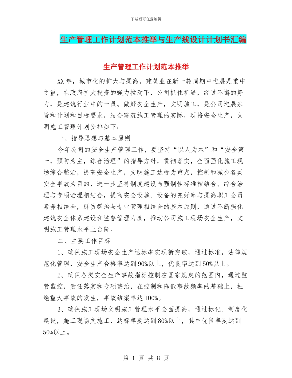 生产管理工作计划范本推荐与生产线设计计划书汇编_第1页