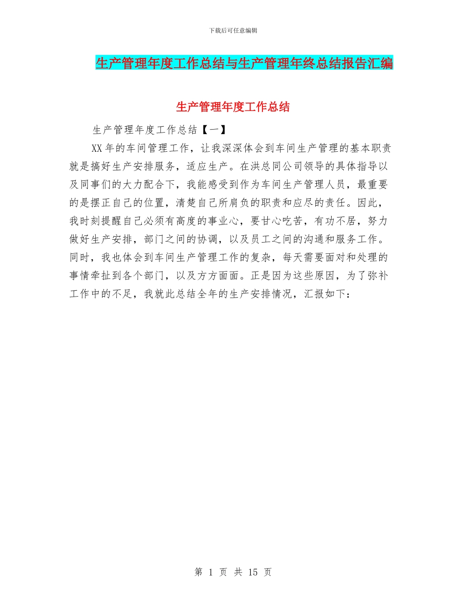 生产管理年度工作总结与生产管理年终总结报告汇编_第1页