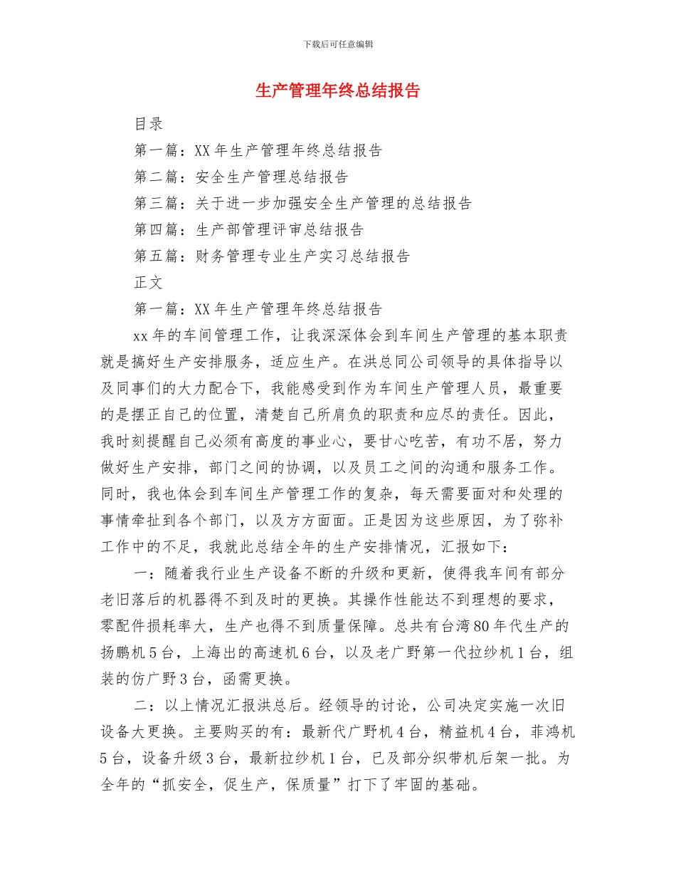 生产管理年度工作总结与生产管理年终总结报告汇编_第2页