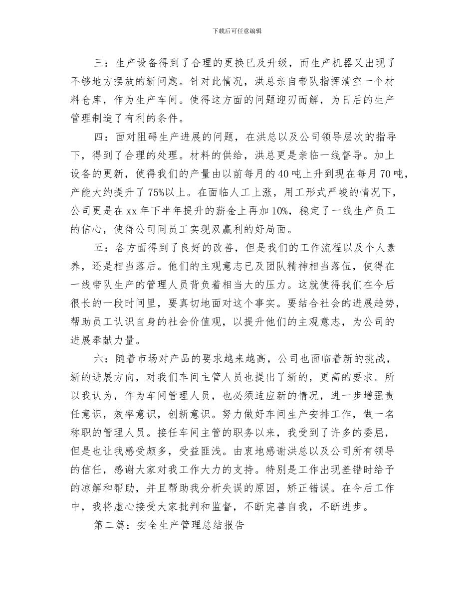 生产管理年度工作总结与生产管理年终总结报告汇编_第3页