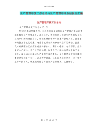 生产管理年度工作总结与生产管理年终总结报告汇编