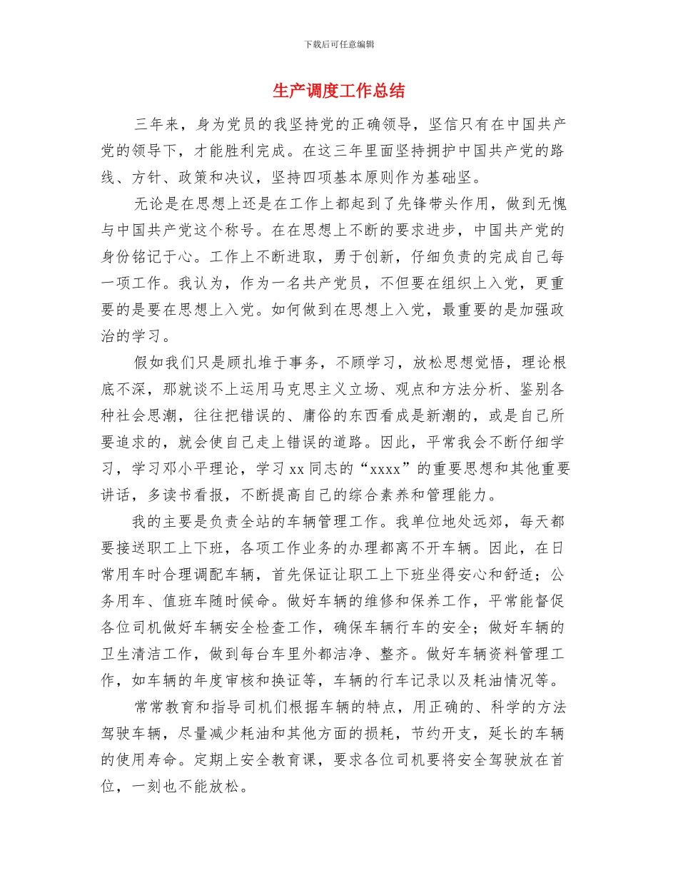 生产管理部2024年度总结范文与生产调度工作总结汇编_第3页