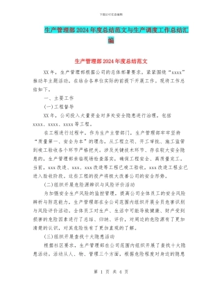 生产管理部2024年度总结范文与生产调度工作总结汇编