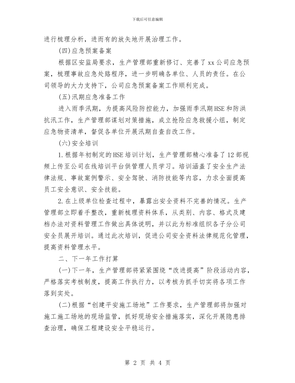 生产管理部2024年度总结范文与生产车间个人工作总结范文汇编_第2页