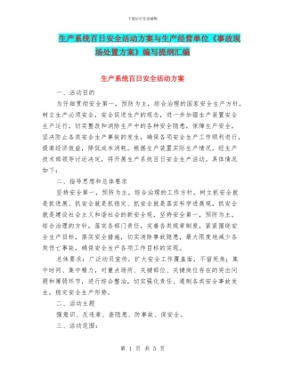 生产系统百日安全活动方案与生产经营单位《事故现场处置方案》编写提纲汇编