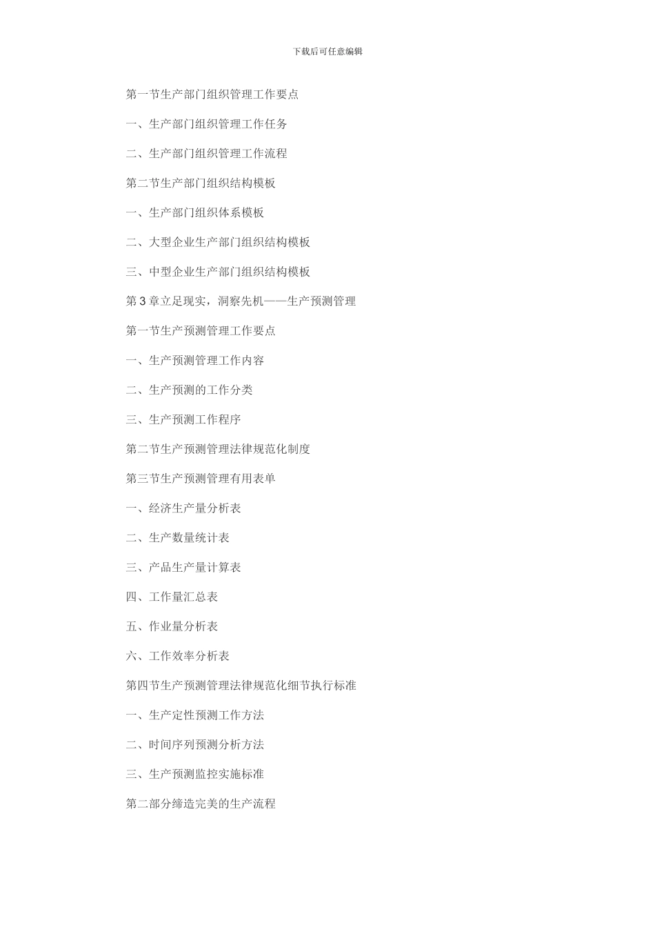生产管理制度表格流程规范大全_第3页