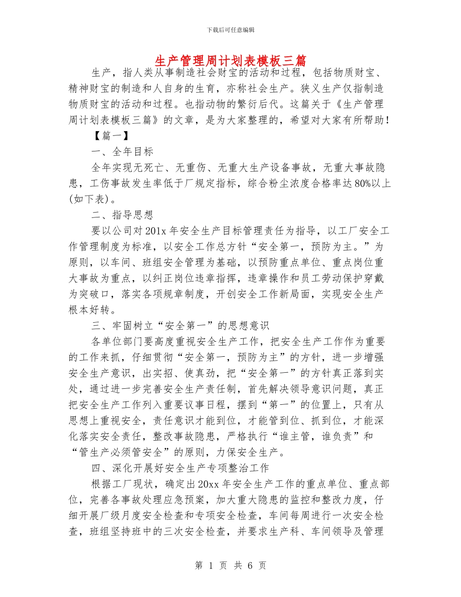 生产管理周计划表模板三篇_第1页