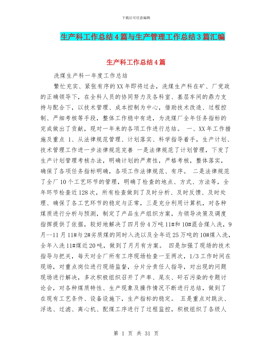 生产科工作总结4篇与生产管理工作总结3篇汇编_第1页