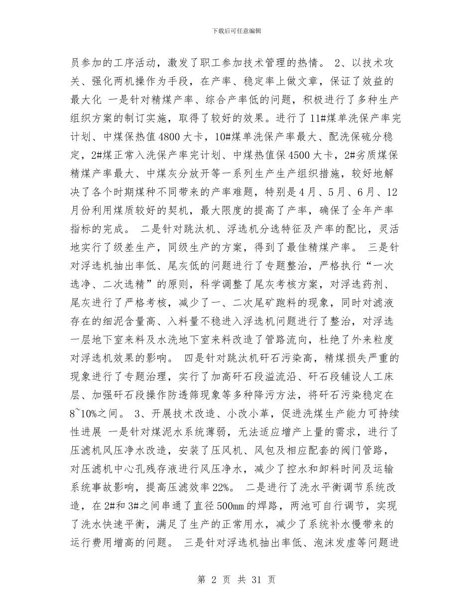 生产科工作总结4篇与生产管理工作总结3篇汇编_第2页