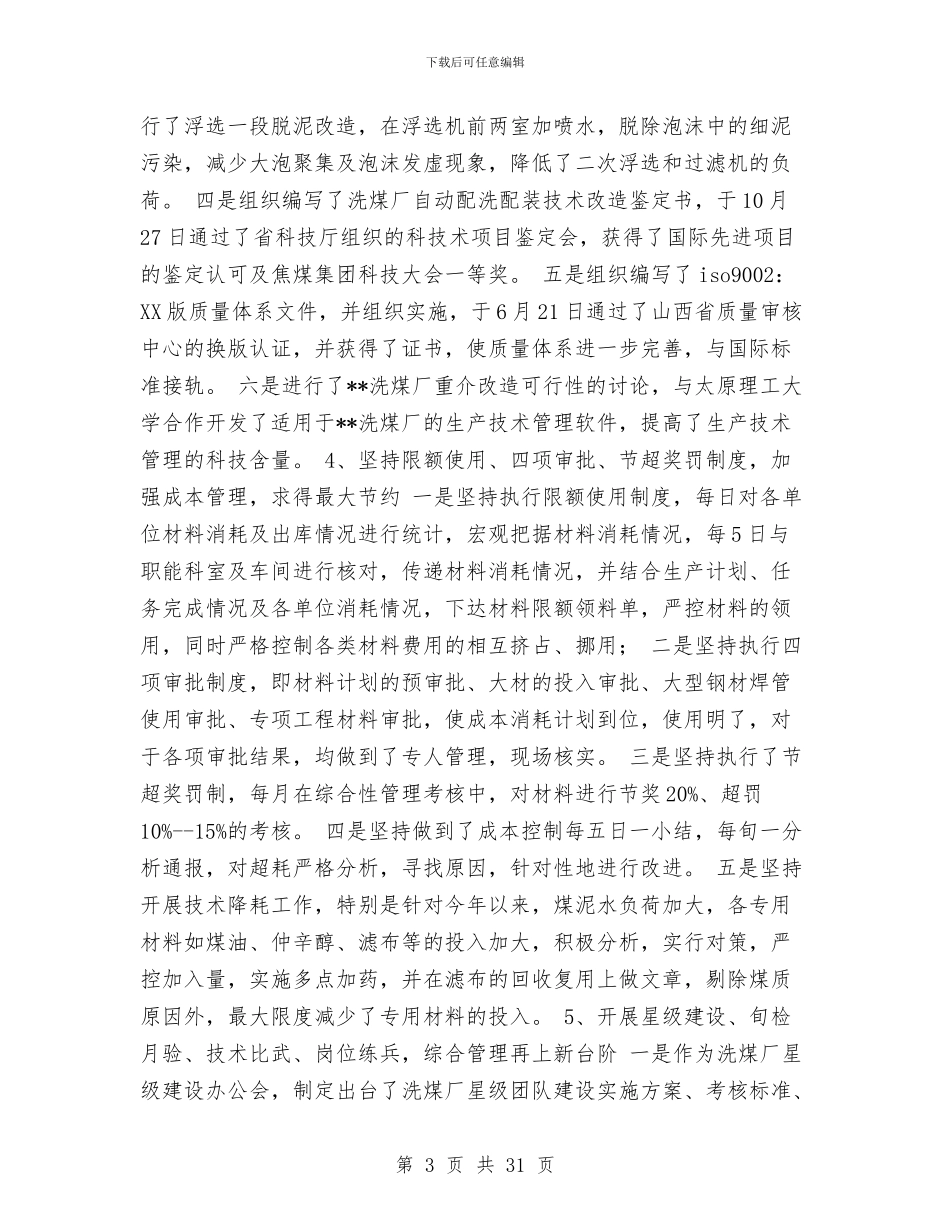 生产科工作总结4篇与生产管理工作总结3篇汇编_第3页