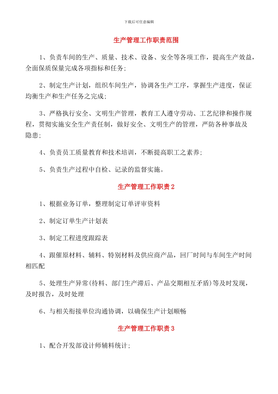 生产管理工作职责范围_第1页