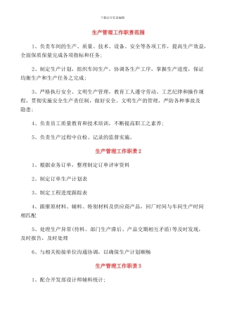 生产管理工作职责范围
