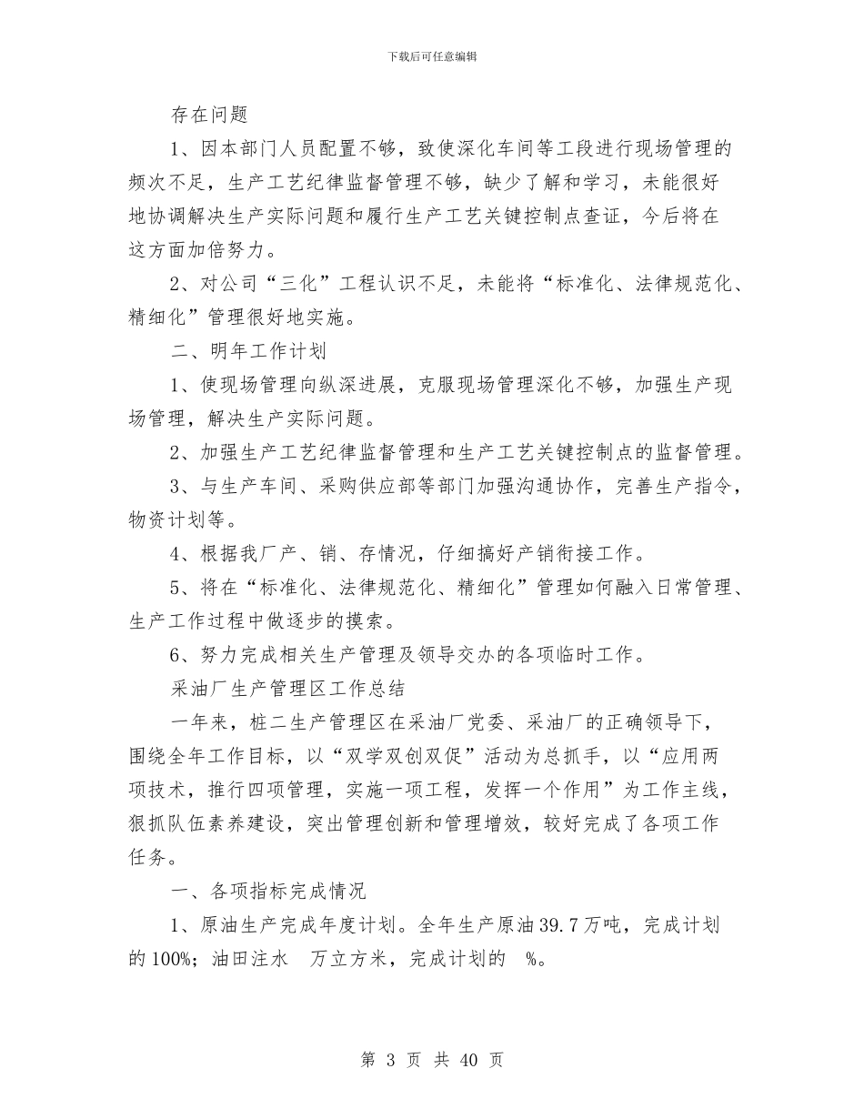 生产管理工作总结模板4篇与生产管理年终总结报告汇编_第3页