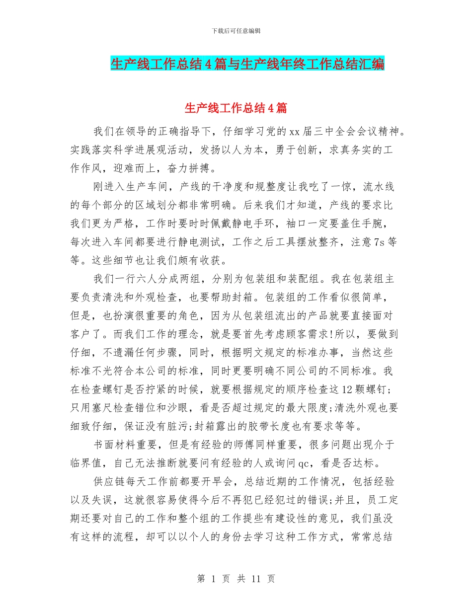生产线工作总结4篇与生产线年终工作总结汇编_第1页