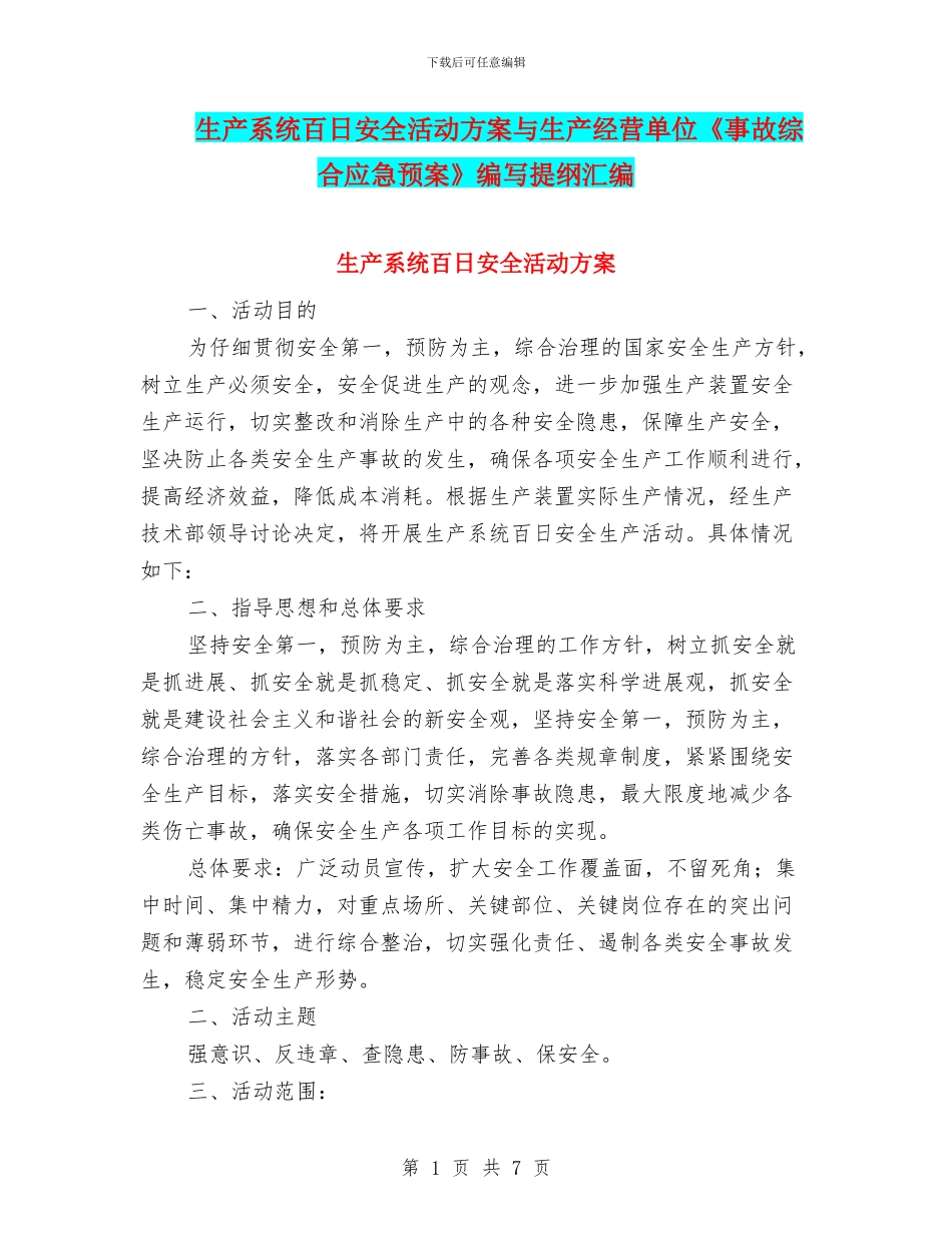 生产系统百日安全活动方案与生产经营单位《事故综合应急预案》编写提纲汇编_第1页