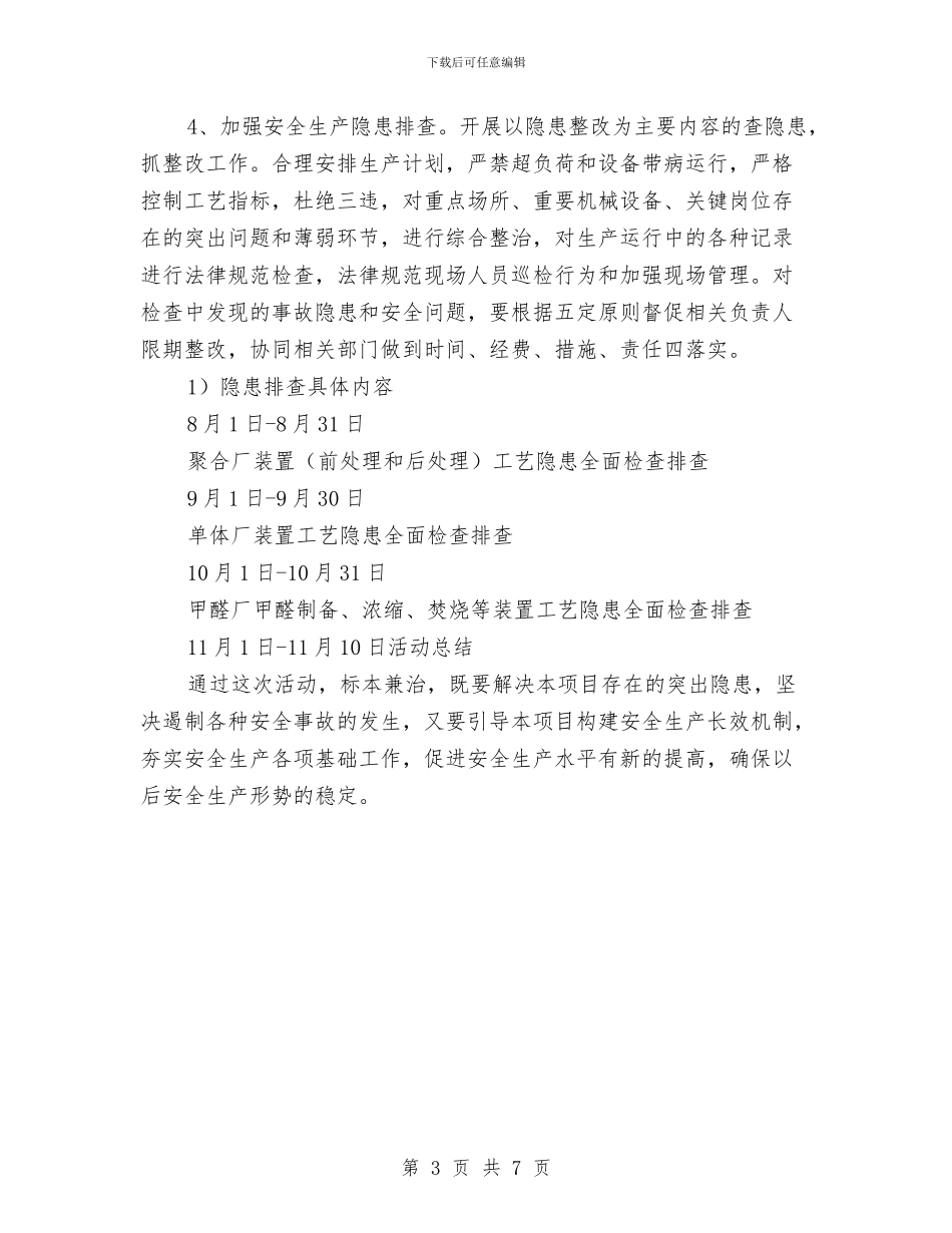 生产系统百日安全活动方案与生产经营单位《事故综合应急预案》编写提纲汇编_第3页