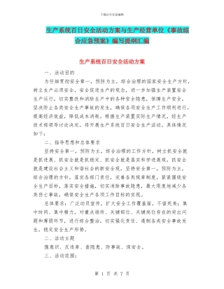 生产系统百日安全活动方案与生产经营单位《事故综合应急预案》编写提纲汇编