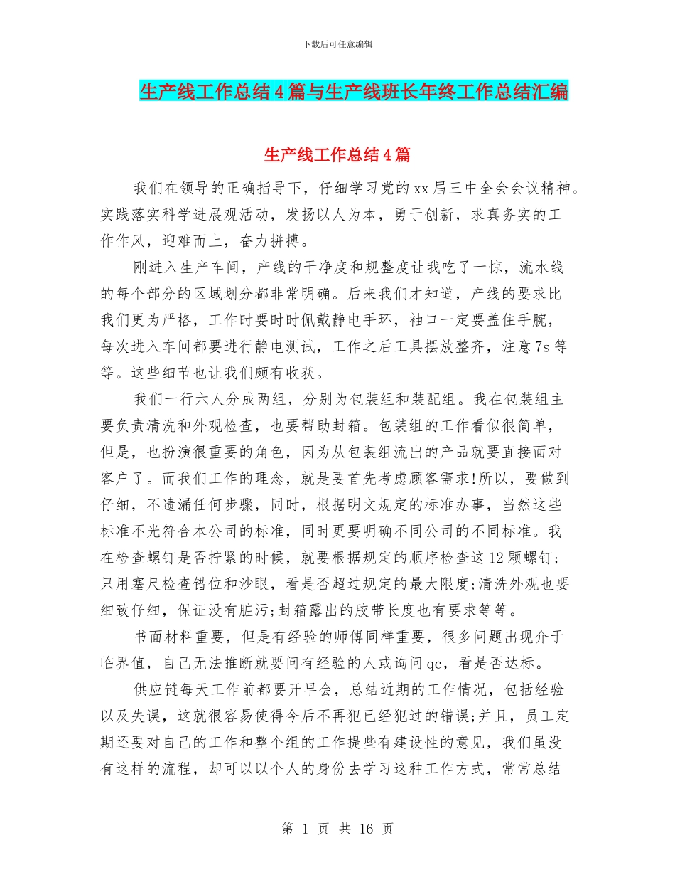 生产线工作总结4篇与生产线班长年终工作总结汇编_第1页
