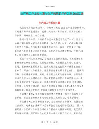 生产线工作总结4篇与生产线班长年终工作总结汇编