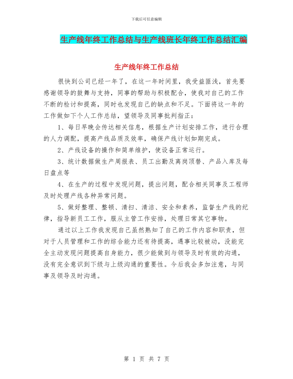 生产线年终工作总结与生产线班长年终工作总结汇编_第1页