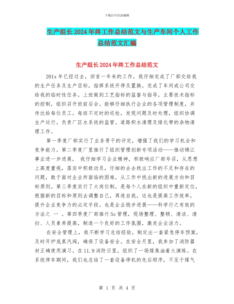 生产组长2024年终工作总结范文与生产车间个人工作总结范文汇编_第1页