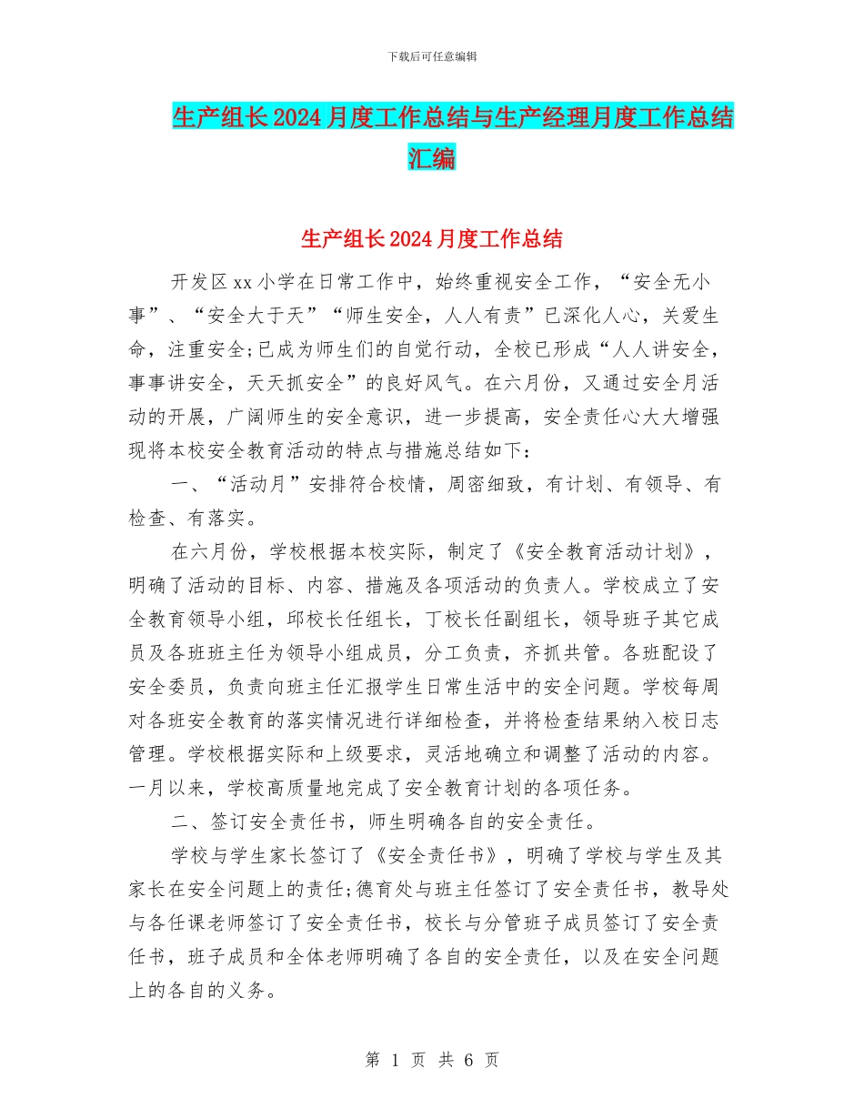 生产组长2024月度工作总结与生产经理月度工作总结汇编_第1页