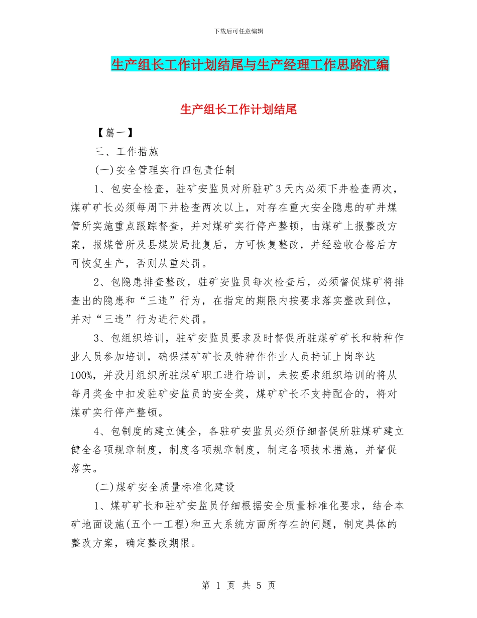 生产组长工作计划结尾与生产经理工作思路汇编_第1页
