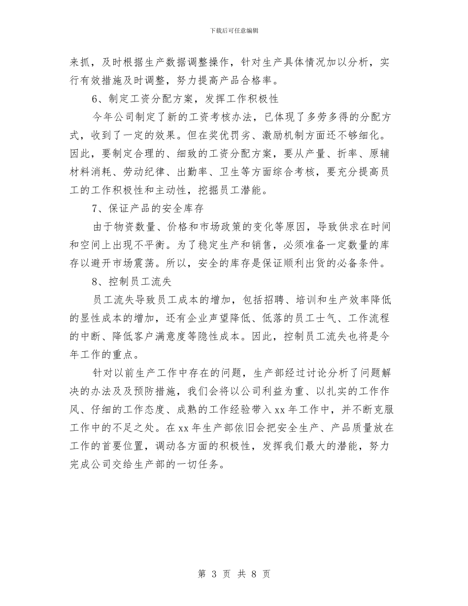 生产组长工作计划结尾与生产经理工作规划书汇编_第3页