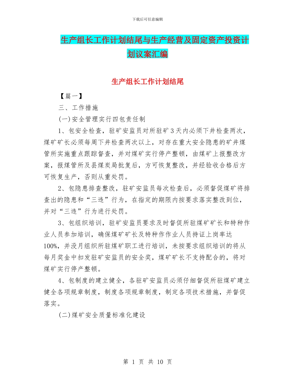生产组长工作计划结尾与生产经营及固定资产投资计划议案汇编_第1页