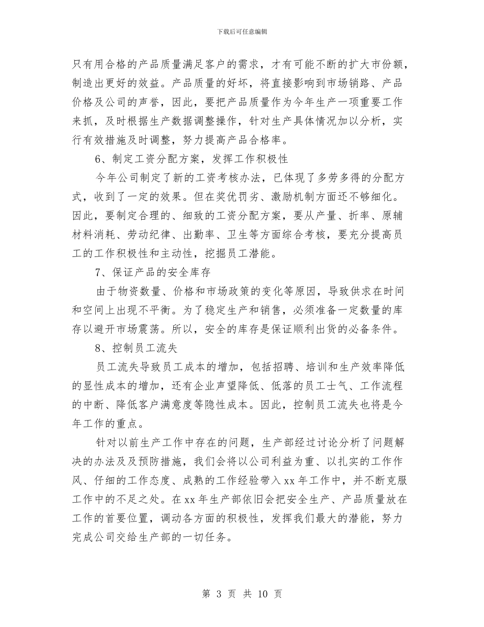 生产组长工作计划结尾与生产经营及固定资产投资计划议案汇编_第3页