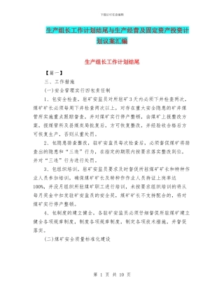 生产组长工作计划结尾与生产经营及固定资产投资计划议案汇编