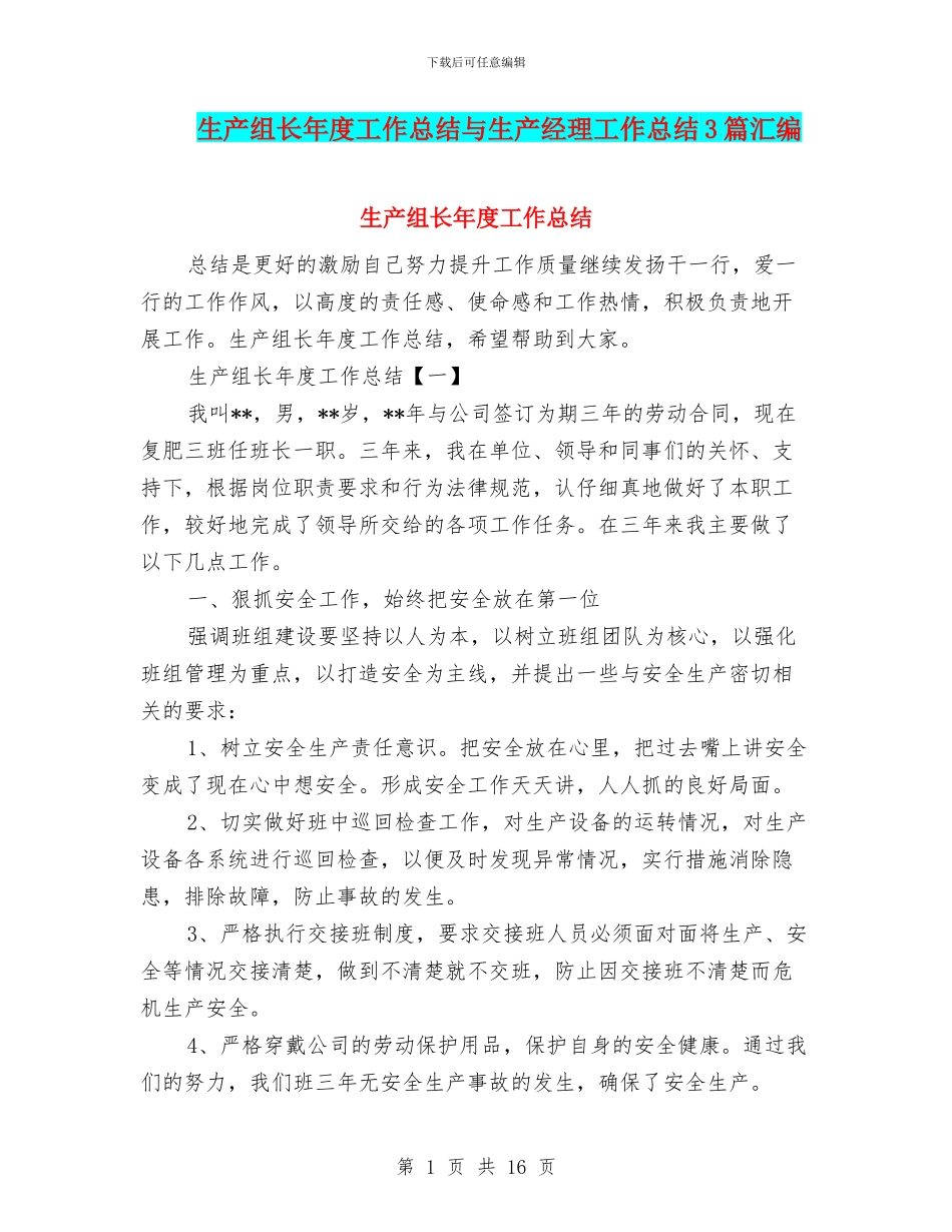 生产组长年度工作总结与生产经理工作总结3篇汇编_第1页
