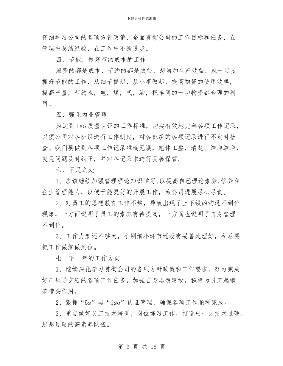 生产组长年度工作总结与生产经理工作总结3篇汇编_第3页