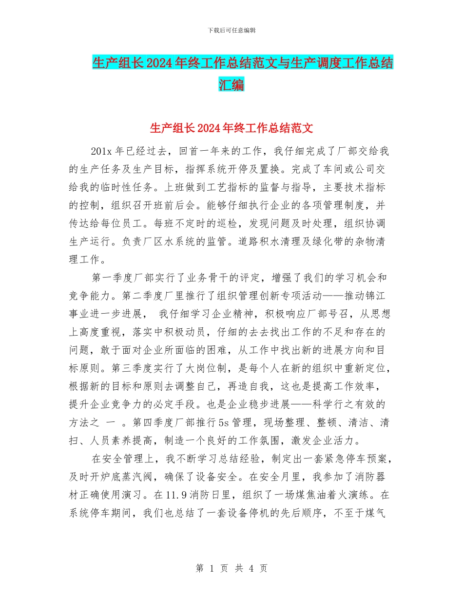 生产组长2024年终工作总结范文与生产调度工作总结汇编_第1页