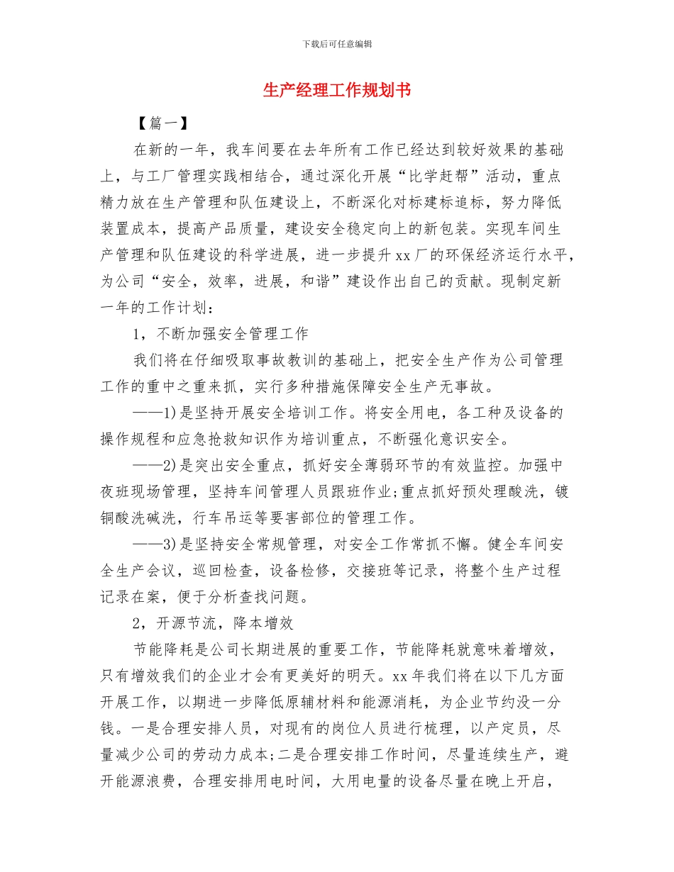 生产经理工作思路与生产经理工作规划书汇编_第3页