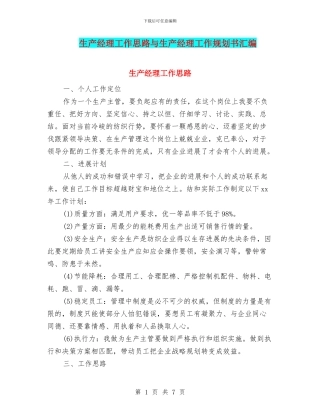 生产经理工作思路与生产经理工作规划书汇编