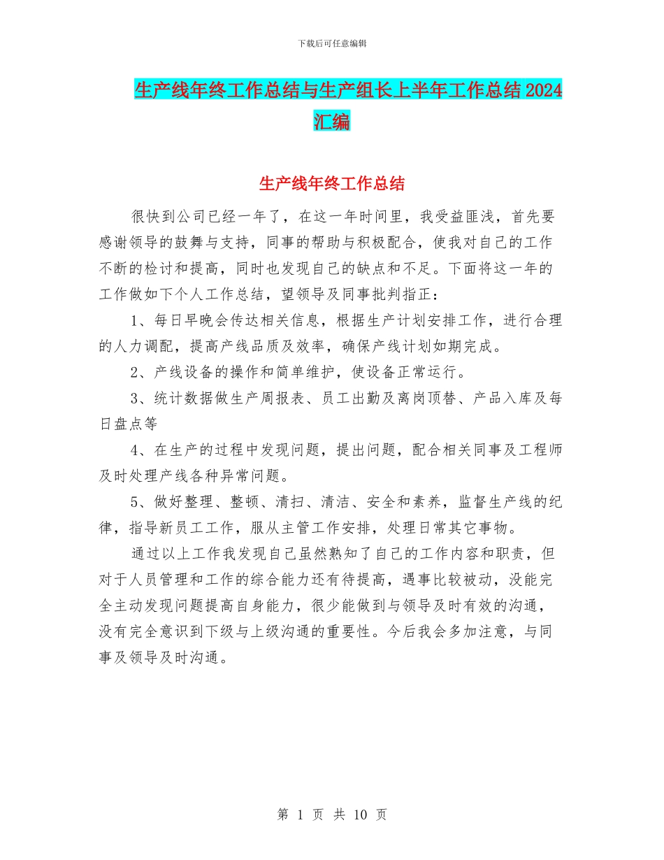 生产线年终工作总结与生产组长上半年工作总结2024汇编_第1页