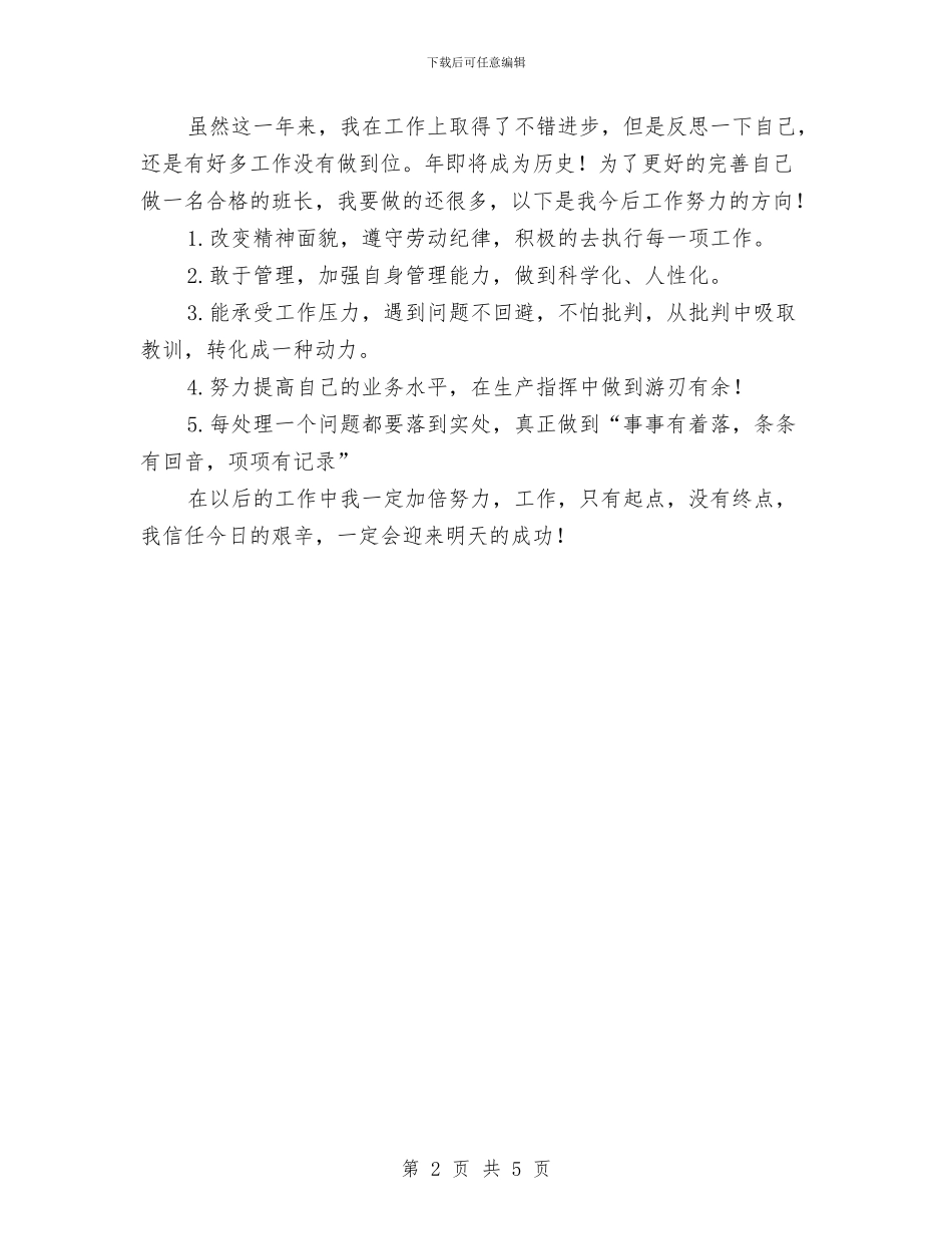 生产组班长年度述职与生产组长月度工作总结汇编_第2页